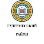 Гудермесский муниципальный район Чеченской Республики